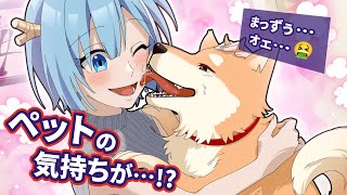 ペットの気持ちが可視化されるとどうなるのか？【アニメ】【漫画】