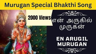 En Arugil Murugan | என் அருகில் முருகன் | Murugan Bhakthi Song