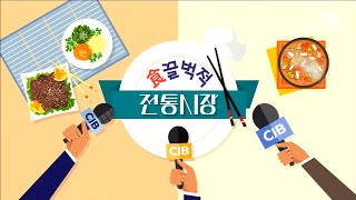 食끌벅적 전통시장  - 음성무극시장