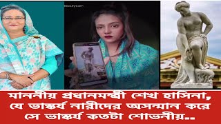 মাননীয় প্রধানমন্ত্রী শেখ হাসিনা/যে ভাস্কর্য নারীদের অসন্মান করে সে ভাস্কর্য কতটা শোভনীয়/samiya mitu