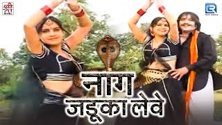 मारवाड़ी Hit भजन | नाग जडूका लेवे | Full Video | New Rajasthani Song | Devotional Hit | हेमराज सैनी