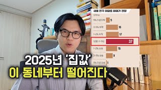 2025년 '집값' 이 동네부터 떨어진다