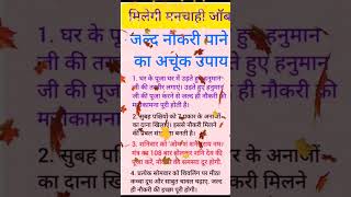 मनचाही नौकरी पाने के अचूक उपाय# ज्योतिष शास्त्र #ज्योतिष ज्ञान#short #viral #ytshorts