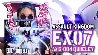 【バンダイ】ASSAULT KINGDOM EX07 キュベレイを開封開封しまっせ〜!