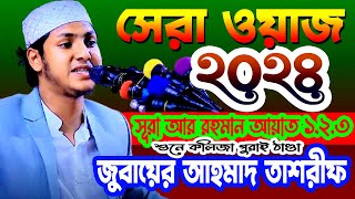 ২০২৪ সালের সেরা ওয়াজ | জুবায়ের আহমাদ তাশরীফ নতুন ওয়াজ | Jubayer Ahmad Tasrif Waz