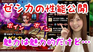 【ドラクエタクト】新SPスカウトキャラゼシカの性能公開！【引きこもり女のゲーム実況】