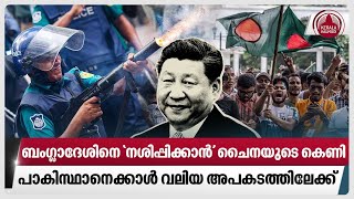 ബംഗ്ലാദേശിനെ 'നശിപ്പിക്കാൻ' ചൈനയുടെ കെണി, പാകിസ്ഥാനെക്കാൾ വലിയ അപകടത്തിലേക്ക് | Bangladesh crisis