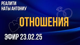 Реалити Отношения | Эфир от 23.02.25