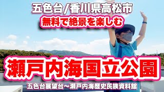 五色台展望台〜瀬戸内海歴史民族資料館【瀬戸内海国立公園】無料で楽しめる絶景ポイント【旅行VLOG】五色台スカイライン,香川県高松市亀水町,大崎山園地,瀬戸大橋,灯台,日本建築学会賞,公共建築百選