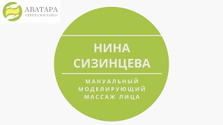 Сизинцева Нина Михайловна с Мануальным моделирующим массажем лица