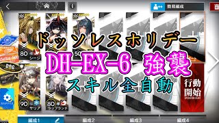 【Dossoles holiday】DH-EX-6(Normal/ Challenge) Auto Skill, Easy Guide【アークナイツ / 明日方舟 / Arknights】