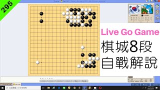 網路圍棋自戰解說295：熟練定式還是滿重要【棋城8段】