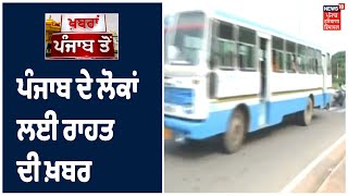 ਪੰਜਾਬ ਦੇ ਲੋਕਾਂ ਲਈ ਰਾਹਤ ਦੀ ਖ਼ਬਰ , Inter State Bus ਸੇਵਾ ਨੂੰ ਵੀ ਸਿਧਾਂਤਕ ਪ੍ਰਵਾਨਗੀ