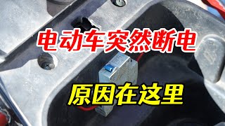 電動車啟動突然斷電，騎行過程中突然斷電，都是這裏的原因