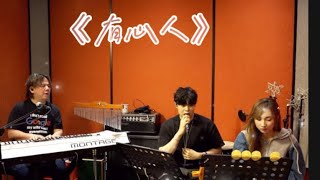 Archie冼靖峰｜《有心人》Cover｜伍仲衡 Music Live｜伍Sir YT分享｜2024-11-15