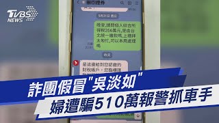 詐團假冒「吳淡如」  婦遭騙510萬報警抓車手｜TVBS新聞 @TVBSNEWS01