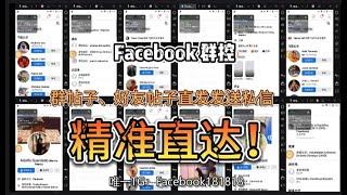 【2023最牛逼Facebook引流脚本】：吊打一切协议插件，全网最牛逼的引流工具