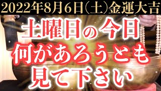 【最高にヤバい!】8月6日(土)の今日までに何があろうとも絶対見て下さい！このあと、突然の臨時収入で財布が非常に潤う予兆です！【2022年8月6日(土)金運大吉祈願】