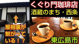 くぐり門珈琲店（東広島市）日本酒の仕込み水で淹れた自家焙煎コーヒーが人気のカフェ。西条駅から徒歩5分。酒蔵巡りの休憩やランチにおすすめ！お土産も販売（広島県旅行）Hiroshima Gourmet