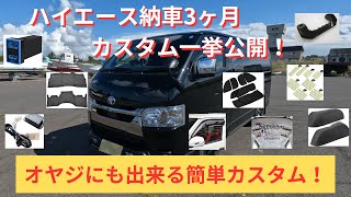 ハイエース納車3ヶ月！カスタム一挙公開！動画の最後に衝撃発表！＃ハイエース＃ハイエース＃ハイエースカスタム