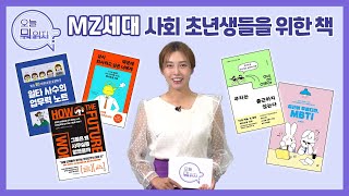 MZ세대 사회 초년생들을 위한 책 📚 | 인생책방-오늘 뭐 읽지? | 국회방송