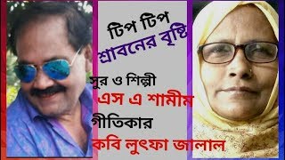 টিপ টিপ শ্রাবনের বৃষ্টি ♪ সুর ও শিল্পী - এস এ শামীম। গীতিকারঃ কবি লুৎফা জালাল। বৃষ্টি'র গান।