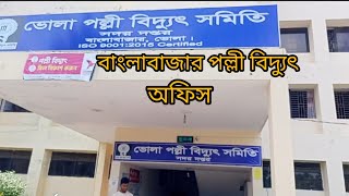 বাংলা বাজার পল্লী বিদ্যুৎ | ভোলা পল্লী বিদ্যুৎ সমিতি বাংলা বাজার | পল্লী বিদ্যুৎ অফিস বাংলা বাজার |