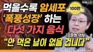 건강하고 싶다면 반드시 끊으세요 몸에 있는 암세포, 씨까지 싹 말려버리는 방법 | 김훈하 약사 빅퀘스천 1부 #건강 #암극복 #암치료