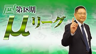 【麻雀】第18期μリーグ第7節