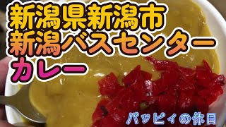 パッピィの休日【新潟市】バスセンターのカレー前編