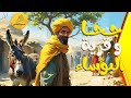 قرية البؤساء - كيف جعل جحا قرية البؤساء تضحك؟ مغامرة  مليئة بالمرح