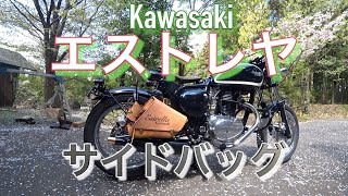 Kawasaki【エストレヤ 】自作サイドバッグ　リメイク取り付け！したらやっぱり乗る