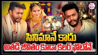 సినిమానే కాదు అతడి జీవితం కూడా కలర్ ఫోటోనే || Color Photo Movie Director Weeding@SumanTVKarimnagar