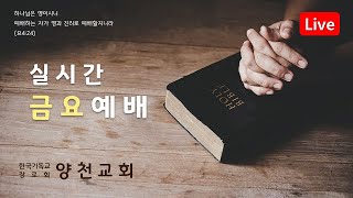 양천교회 힐링금요성령축제  2022 09 30