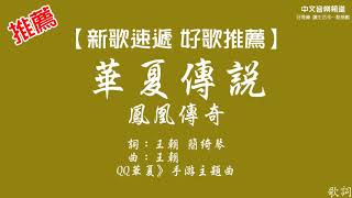 鳳凰傳奇《華夏傳說》【新歌速遞 好歌推薦】華語內地歌手