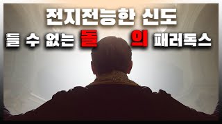 전지전능한 신도 들 수 없는 돌의 패러독스 [5분 1일1제] 윤리 l 도덕 l 돌 [307004] 4차산업혁명 AI시대를 준비하는 100가지 윤리력 질문