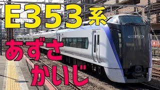 🟦E353系　中央本線　特急あずさ・特急かいじ号