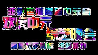 韭菜芭城隍庙庆2中元综艺晚会 08.08.2014 Pt 1