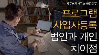 [세무회계사무소 운영실무] No.20 프로그램에 사업자등록 입력할 때, 법인과 개인은 어떤 차이가 있나요?