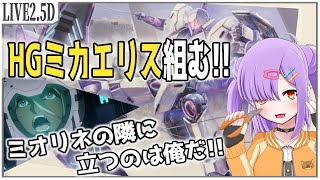 【ガンプラ配信】HGミカエリスを組む！！【雑談/VTuber】