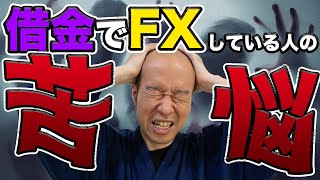 借金でトレードしているFX\u0026株トレーダーの苦悩