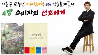 이준구 교수님 미시경제학 (7판) 연습문제 해설 강의 (4장) 소비자의 선호체계 (윤지훈 경제학 마인드)