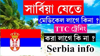 Serbia✅সার্বিয়া যেতে মেডিকেল লাগে কিনা ? TTC ট্রেনিং করা লাগবে কি না ? Serbia information 2025