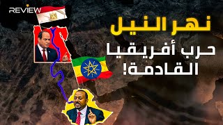 تتنافس عليهِ مصر وإثيوبيا.. يمتد من وسط أفريقيا إلى شمالها.. ما هو المصدر الحقيقي لنهر النيل؟