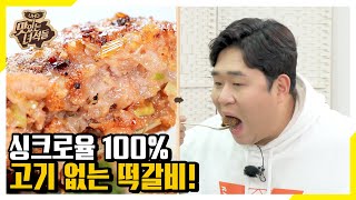 (ENG SUB) 맛있어서 놀랄걸~ 고기 없이 경험하는 채식의 향연 [맛있는 녀석들 Tasty Guys]312회