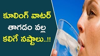 కూలింగ్ వాటర్ తాగడం వల్ల కలిగే నష్టాలు..!! || Disadvantages Of Drinking Cool Water In Summer