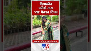 Diwali 2023 : दिवाळीत हटके दिसायचे असेल तर फॉलो करा 'या' फॅशन टिप्स #TV9D