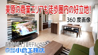 【新築モデルハウス・360度画像】人気の中道エリア！商業施設や飲食店などが徒歩圏にたくさん！