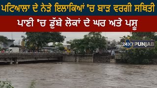 Flood Alert in Patiala | Flood in Punjab