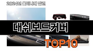 2024 가장 인기 있는 대쉬보드커버 추천 BEST10